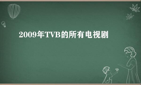 2009年TVB的所有电视剧
