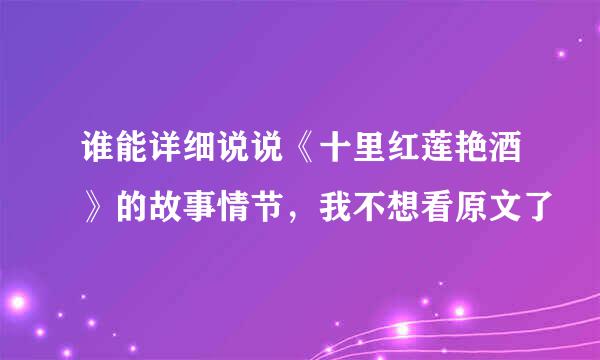 谁能详细说说《十里红莲艳酒》的故事情节，我不想看原文了