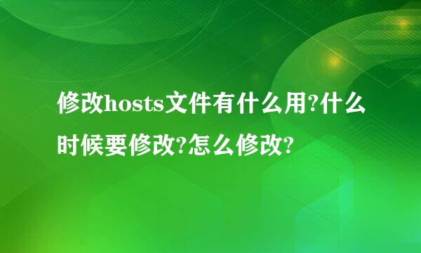 修改hosts文件有什么用?什么时候要修改?怎么修改?