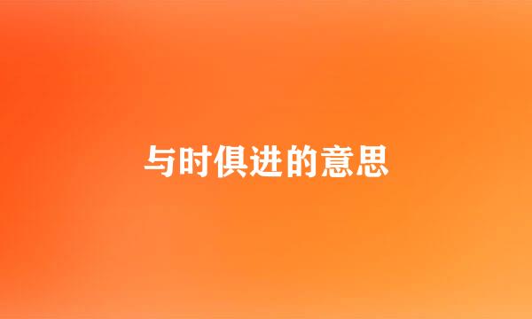 与时俱进的意思