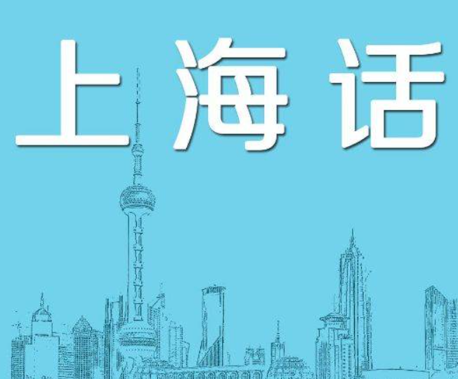 上海话基本口语是什么？