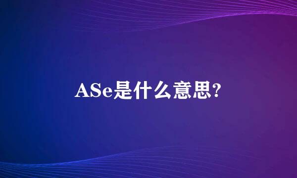 ASe是什么意思?