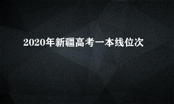 2020年新疆高考一本线位次