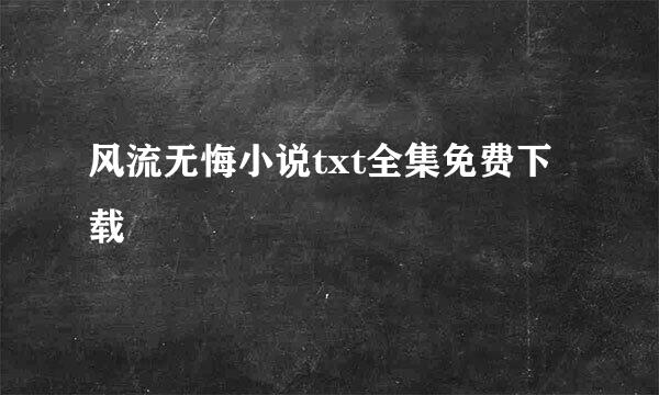 风流无悔小说txt全集免费下载