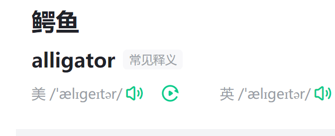 鳄鱼英语怎么说