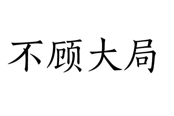 局的部首和组词