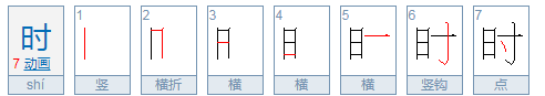 日字旁的字有哪些？