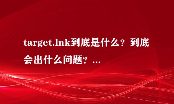 target.lnk到底是什么？到底会出什么问题？到底怎么解决？