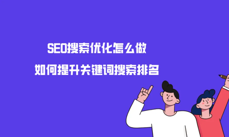 seo排名优化培训