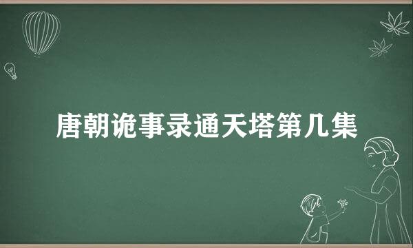 唐朝诡事录通天塔第几集