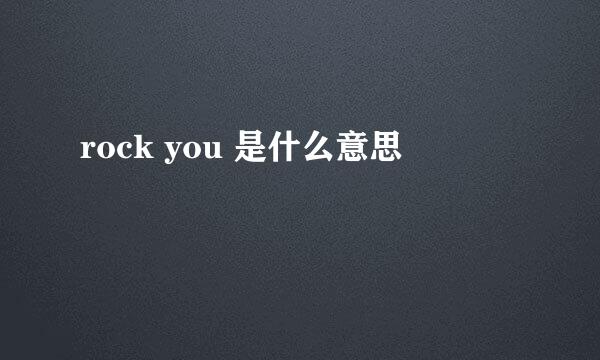 rock you 是什么意思