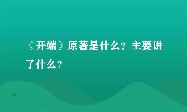 《开端》原著是什么？主要讲了什么？