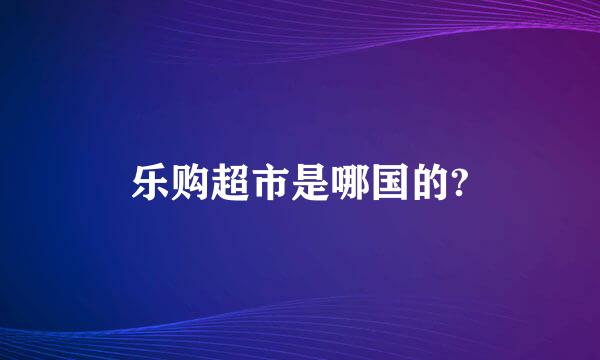 乐购超市是哪国的?