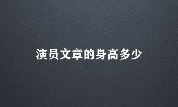 演员文章的身高多少