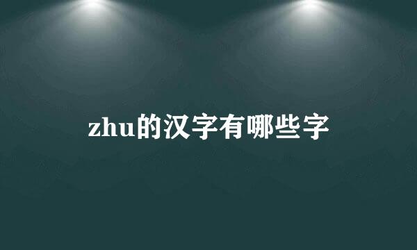 zhu的汉字有哪些字