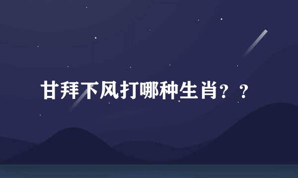 甘拜下风打哪种生肖？？