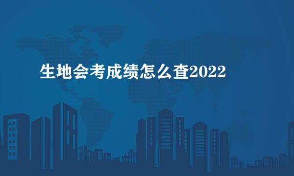 生地会考成绩怎么查2022