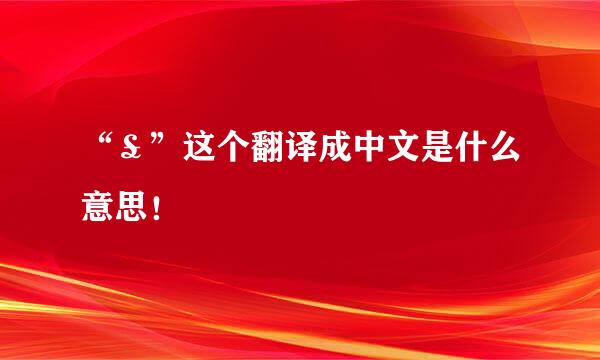 “￡”这个翻译成中文是什么意思！