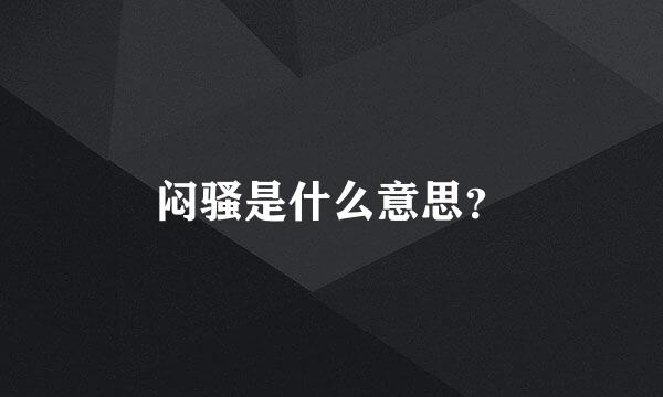 闷骚是什么意思？