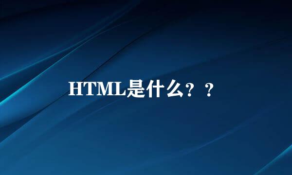 HTML是什么？？