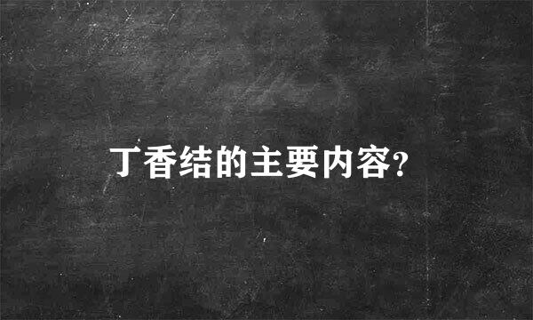 丁香结的主要内容？