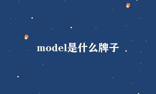 model是什么牌子