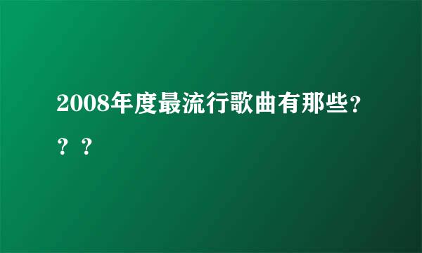 2008年度最流行歌曲有那些？？？