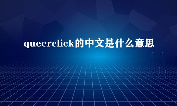 queerclick的中文是什么意思