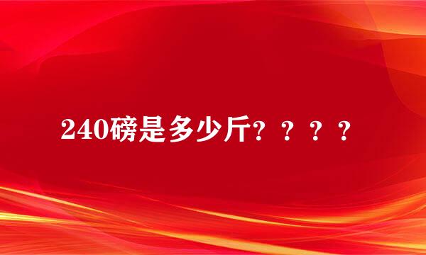 240磅是多少斤？？？？