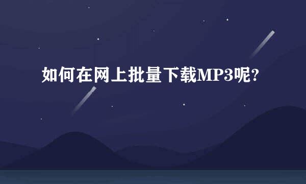 如何在网上批量下载MP3呢?