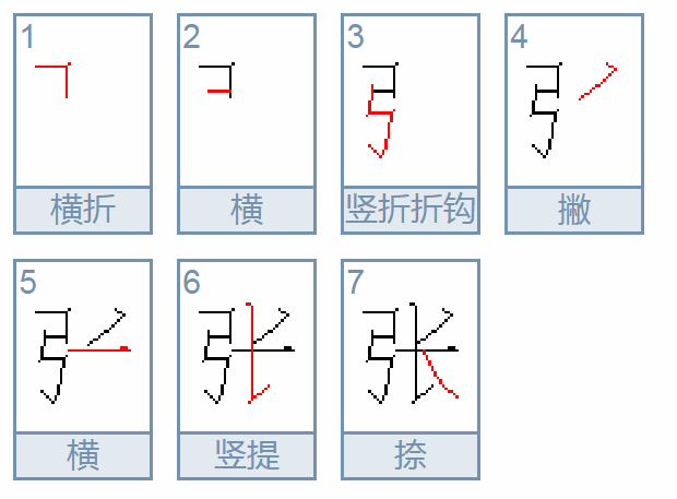 张字多少笔画