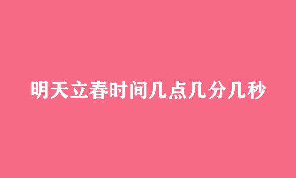 明天立春时间几点几分几秒