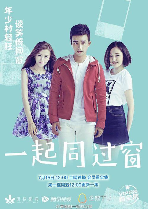 求《一起同过窗第一季(2016)》百度网盘免费资源在线观看，毕鑫业导演的