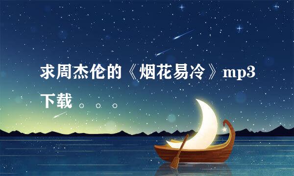 求周杰伦的《烟花易冷》mp3下载 。。。