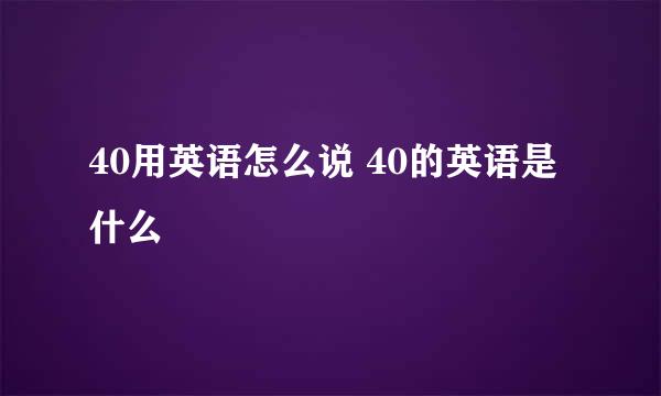 40用英语怎么说 40的英语是什么