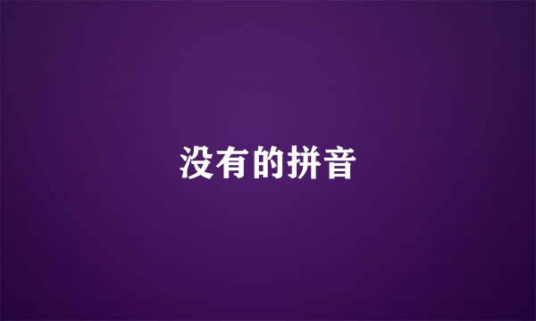 没有的拼音