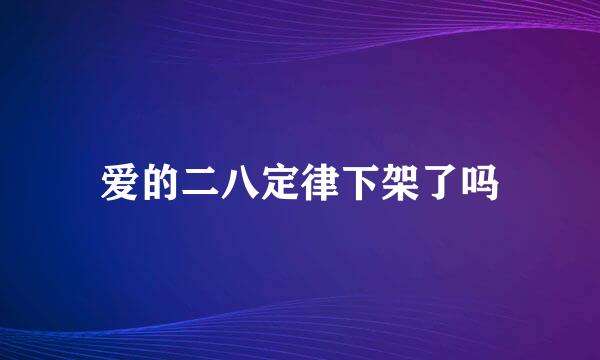 爱的二八定律下架了吗