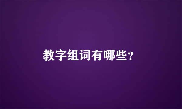 教字组词有哪些？