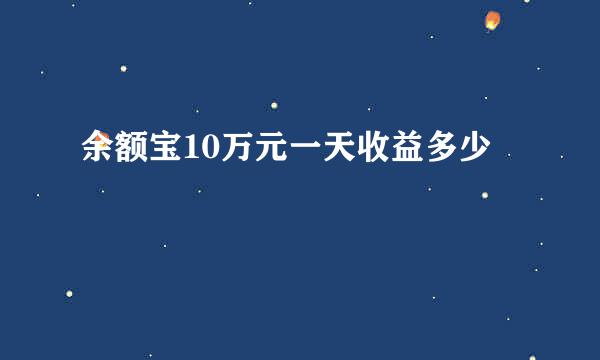 余额宝10万元一天收益多少