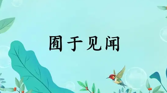 见闻是什么意思?