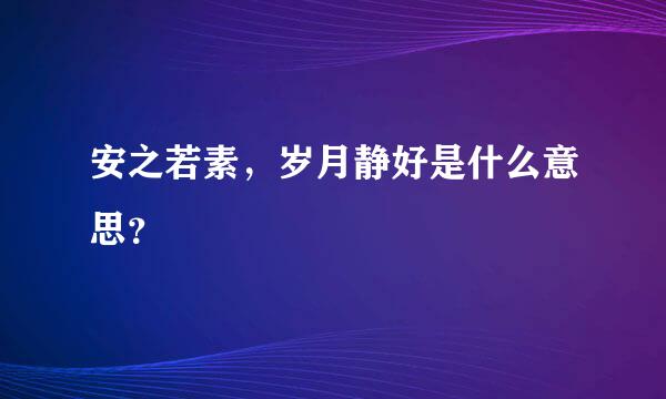 安之若素，岁月静好是什么意思？