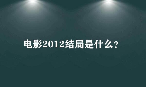 电影2012结局是什么？