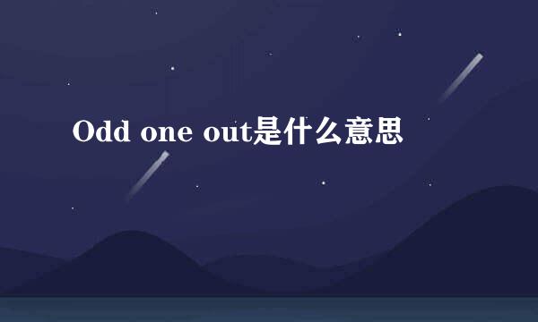 Odd one out是什么意思