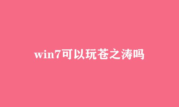 win7可以玩苍之涛吗