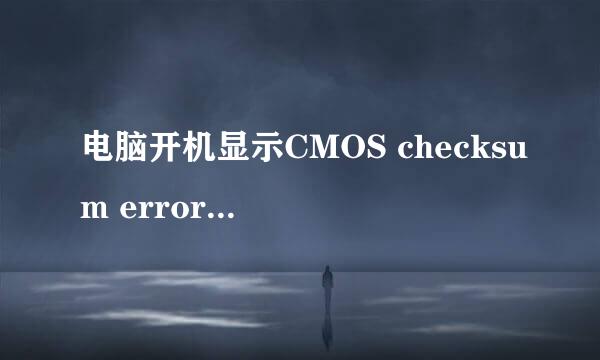 电脑开机显示CMOS checksum error应该怎么处理？