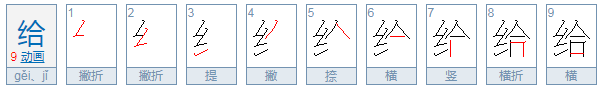 给的拼音怎么拼。