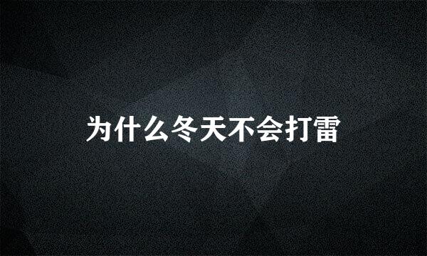 为什么冬天不会打雷