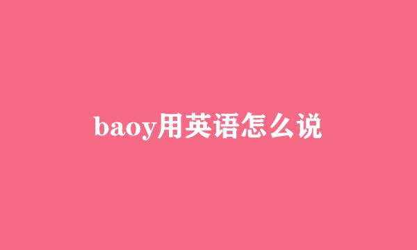 baoy用英语怎么说