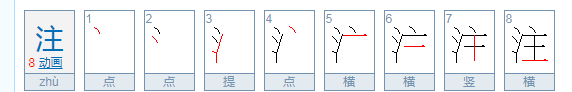 注的拼音是什么？