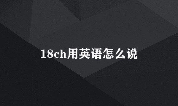 18ch用英语怎么说